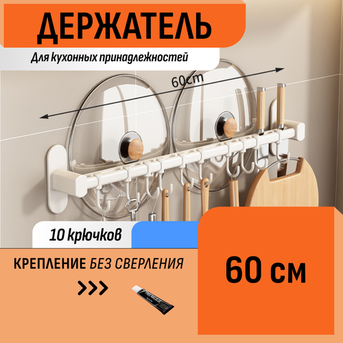 Держатель навесной для кухонных принадлежностей 60 см