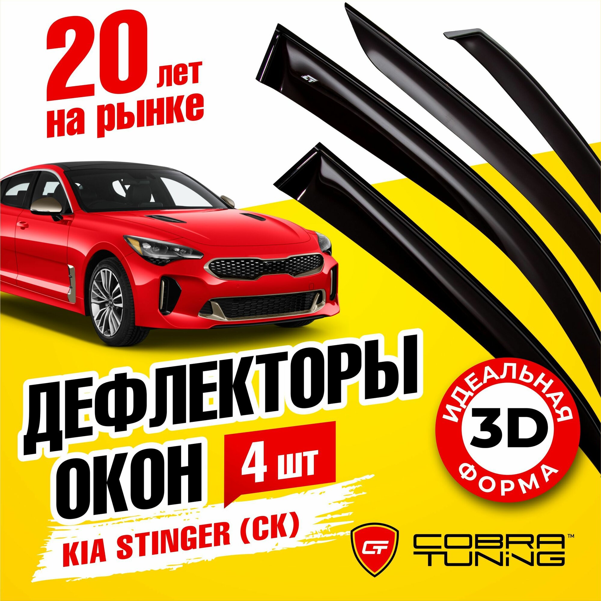 Дефлекторы боковых окон для Kia Stinger (Киа Стингер) (CK) 2018-2022 ветровики с хром молдингом Cobra Tuning