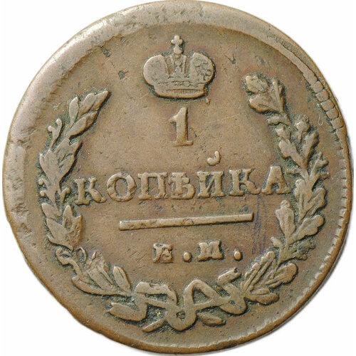 Монета 1 копейка 1828 ЕМ ИК 1828 ем ик монета россия 1828 год 1 копейка орёл c vf