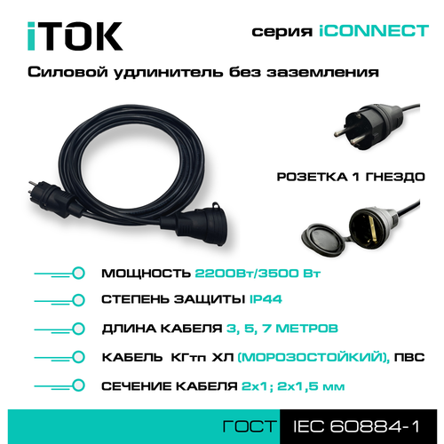 Силовой удлинитель без земли серии iCONNECT КГтп-ХЛ 2х1,5 мм 1 гнездо IP44 ГОСТ 3 м iTOK