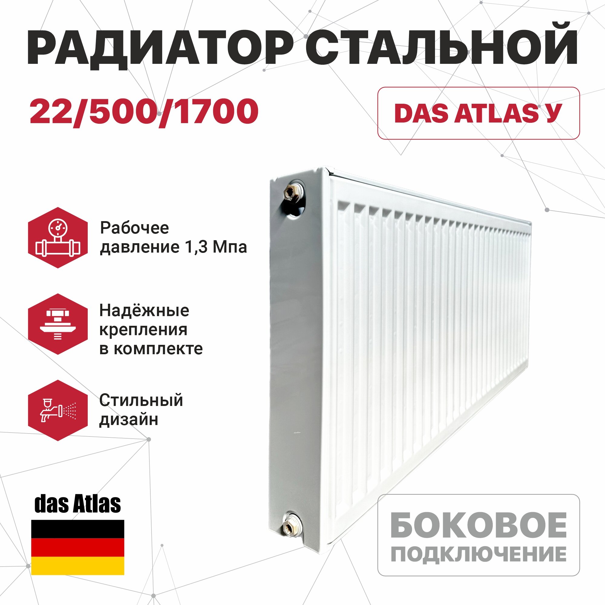 Радиатор стальной 22/500/2000 (боковое подключение) das Atlas У