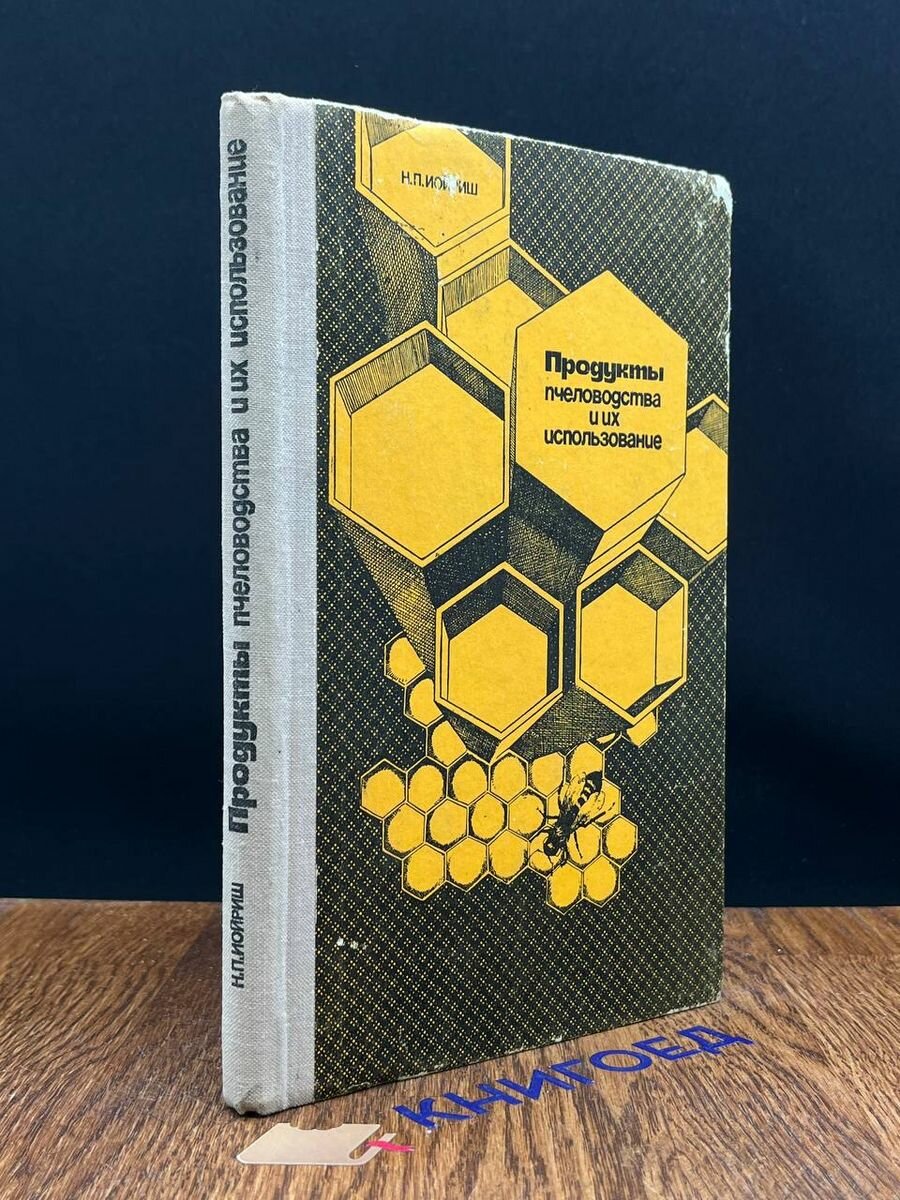 Продукты пчеловодства и их использование 1976