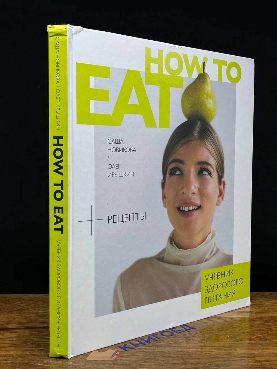 How to eat. Учебник здорового питания - фото №19