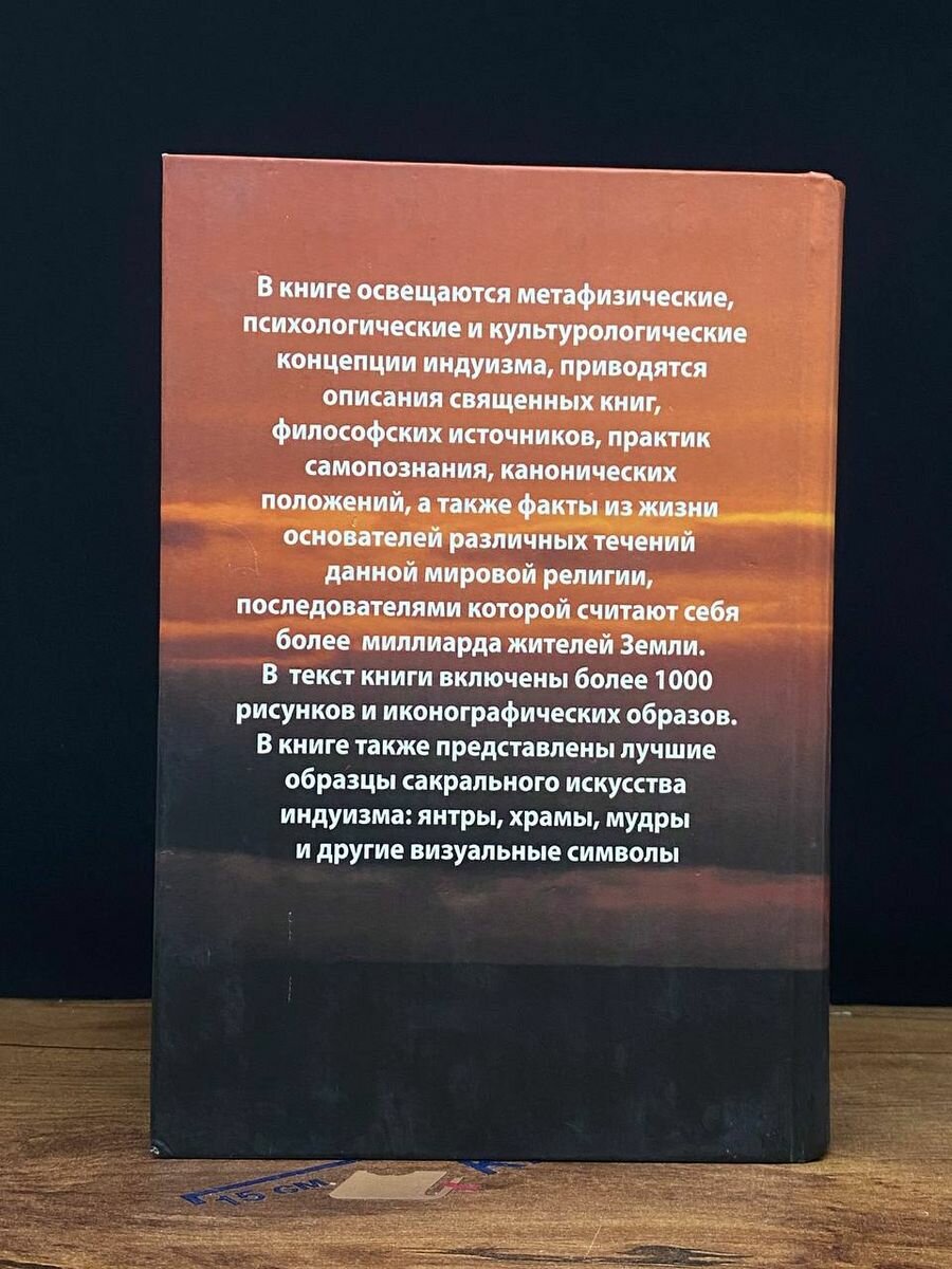 Энциклопедия индуизма (Неаполитанский Сергей Михайлович, Матвеев Сергей Александрович) - фото №6