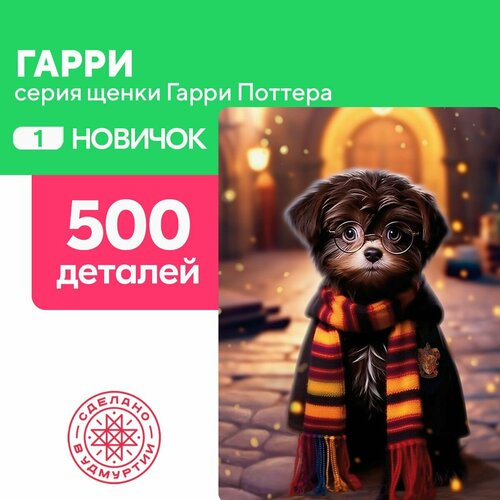 Пазл Гарри 500 деталей Сложность Новичок пазл париж 1000 деталей сложность новичок