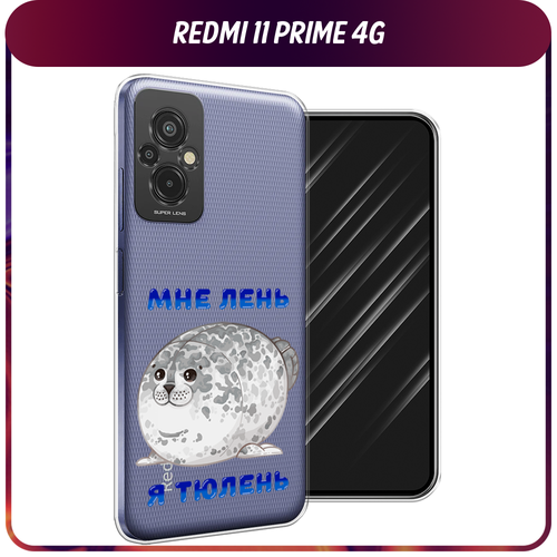 Силиконовый чехол на Xiaomi Redmi 11 Prime 4G / Сяоми Редми Прайм 11 4G Лень-тюлень, прозрачный силиконовый чехол на xiaomi redmi 11 prime 4g сяоми редми прайм 11 4g черно белый узор