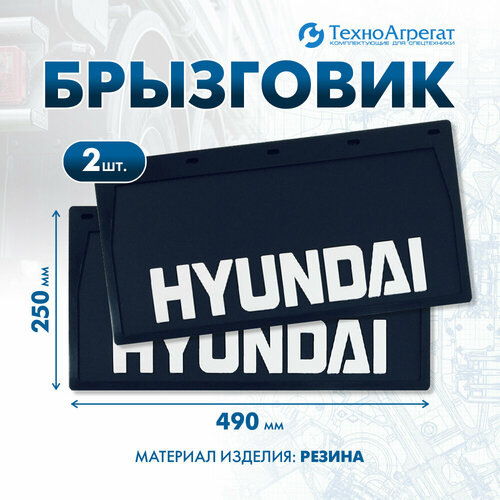 Брызговики автомобильные Hyundai, 490х250 мм. В комплекте: 2 штуки. (А-008)