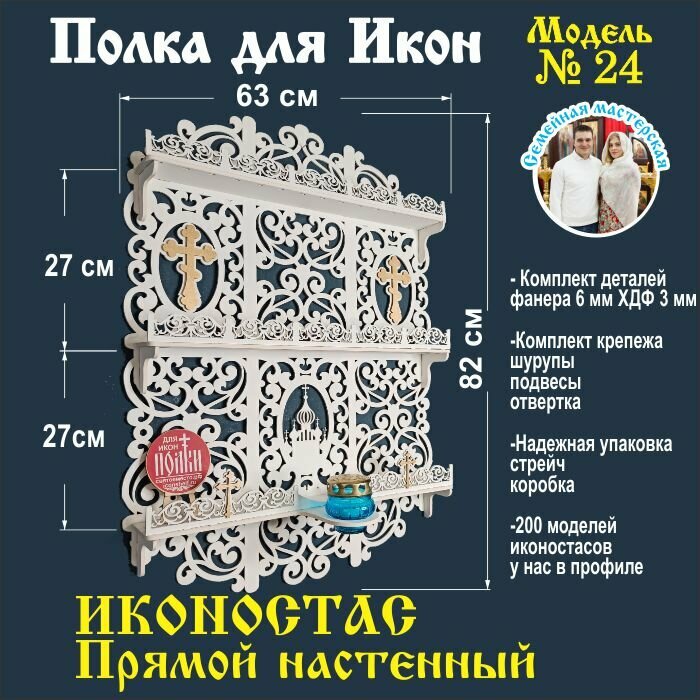 Полка для икон, Иконостас в дом, божница модель 24 цвет белый