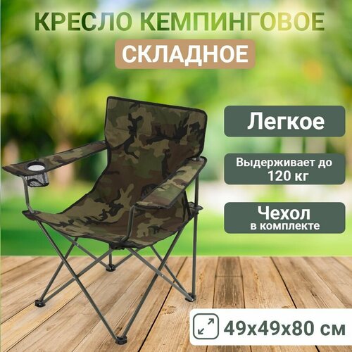 Кресло кемпинговое складное 49x49x80см с подлокотниками цвет камуфляж 1631₽