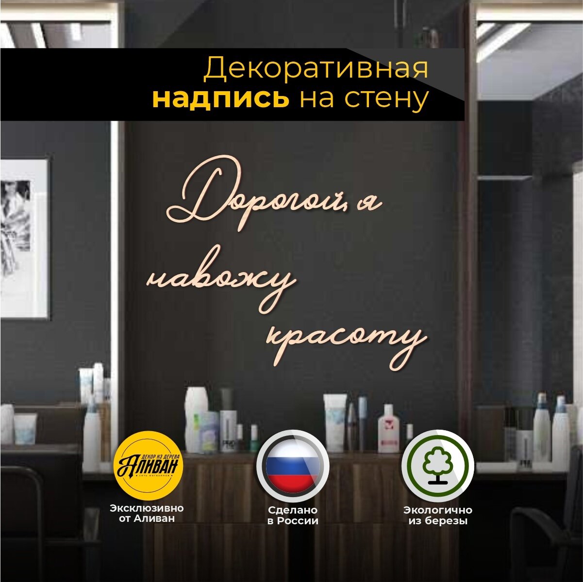 Декорация настенная надпись для салона "Дорогой, я навожу красоту".