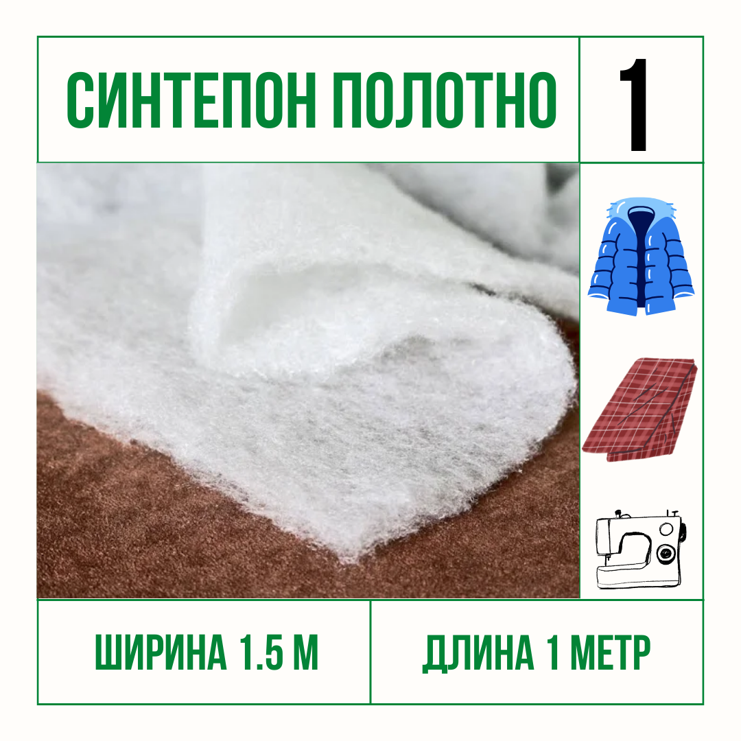 Синтепон полотно, утеплитель для одежды, для одеял, плотность 150 отрез 1.5 м* 1 м