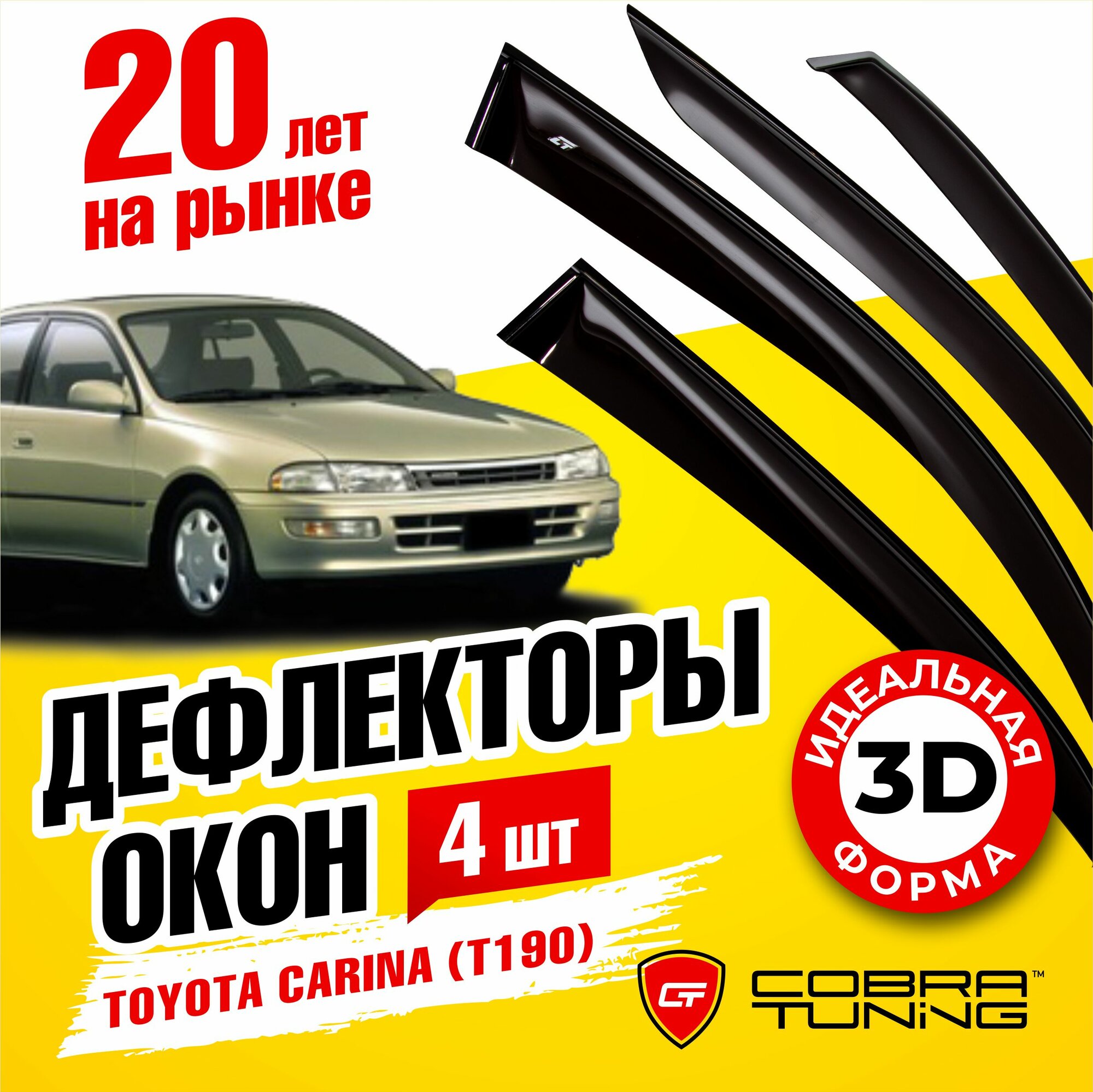 Дефлекторы боковых окон для Toyota Carina (Тойота Карина) седан (T190) 1992-1996 ветровики на двери автомобиля Cobra Tuning