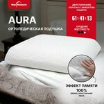 Подушка ортопедическая с эффектом памяти Aura, 61х41 см - изображение