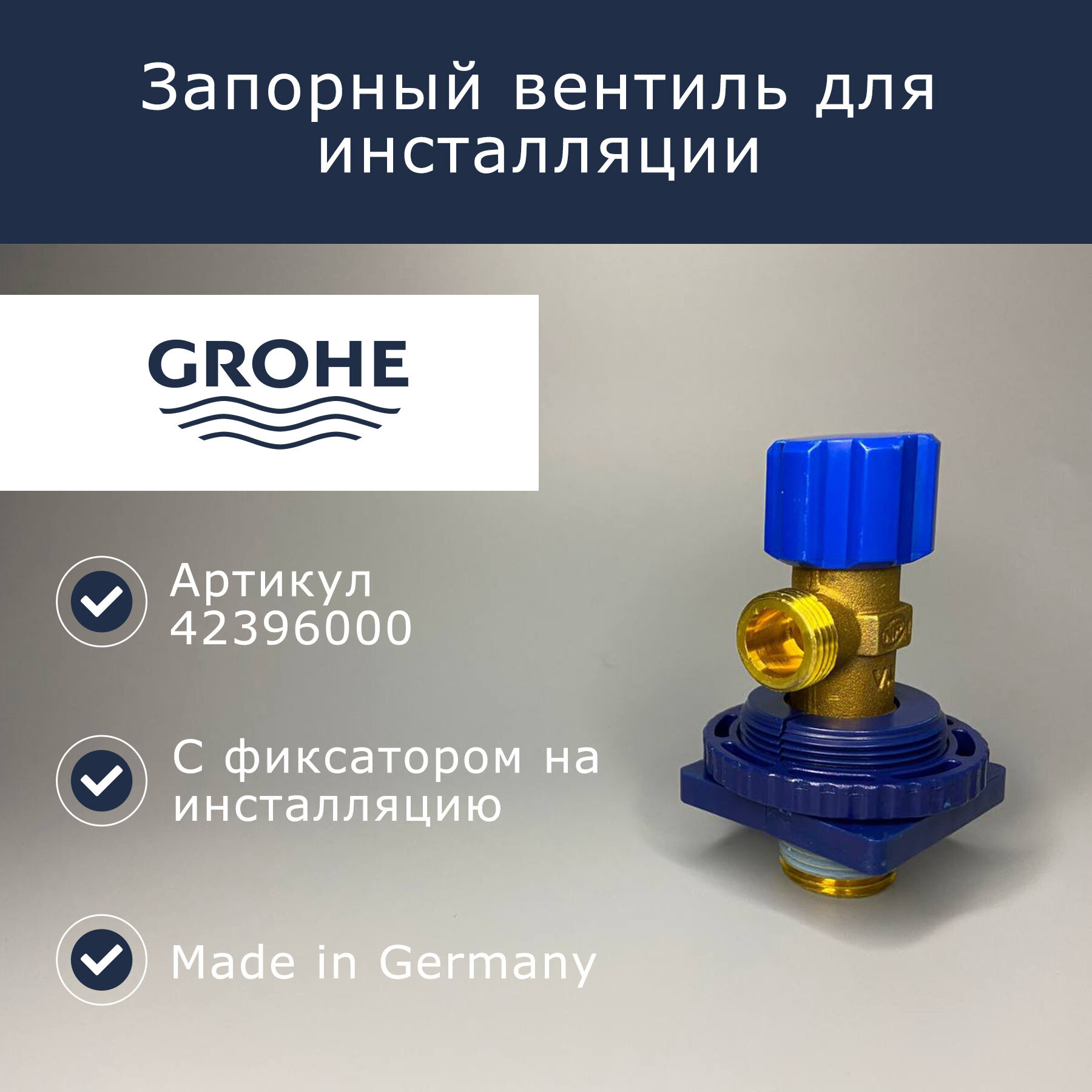 Запорный вентиль для инсталляции Grohe (42396000)