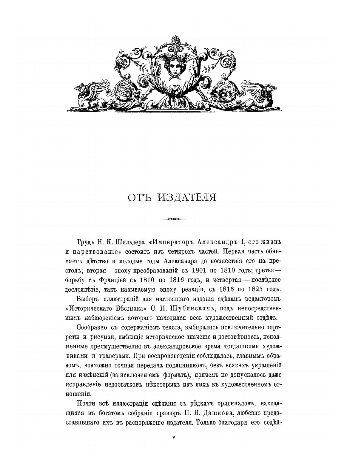 Книга Император Александр I, Его Жизнь и Царствование, том 1 - фото №4