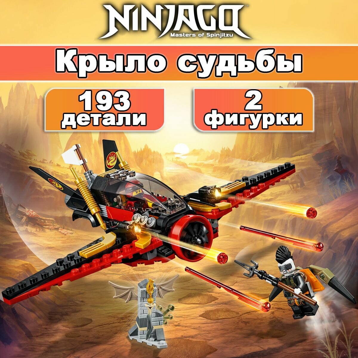 фото Конструктор Ниндзяго Крыло судьбы, 193 детали, Ninjago