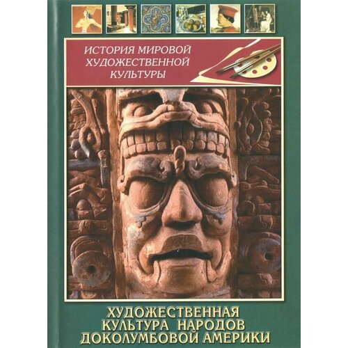 Художественная культура народов доколумбовой Америки (DVD, 35 мин.) булгакова ирина вячеславовна загадочные цивилизации прошлого