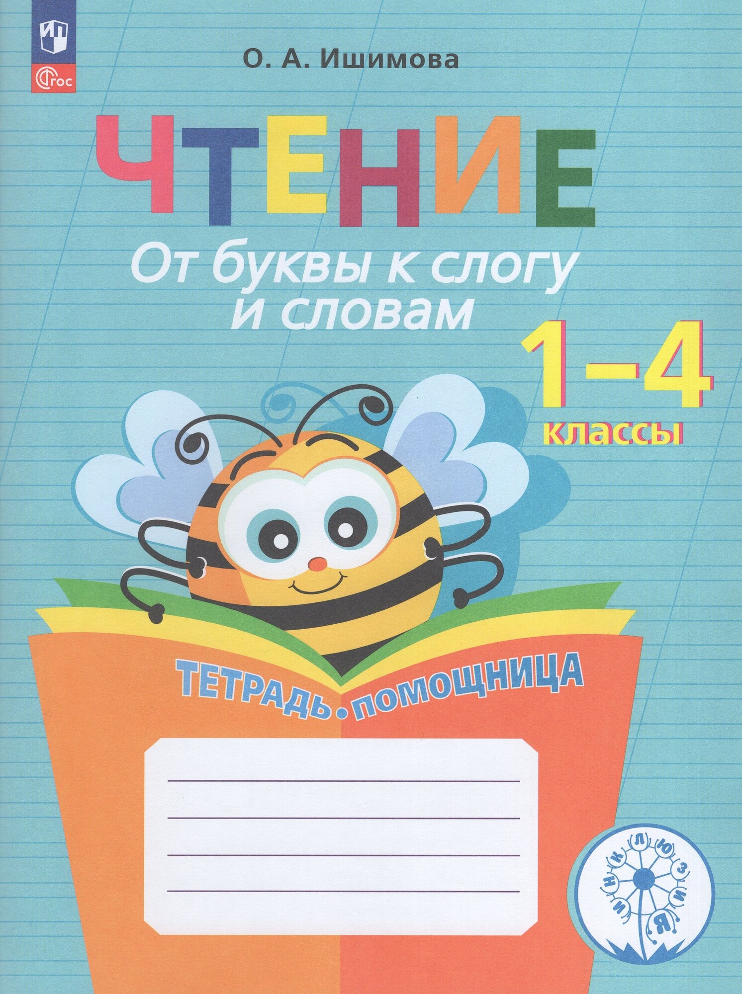 Чтение. От буквы к слогу и словам. Тетрадь-помощница. 1-4 классы