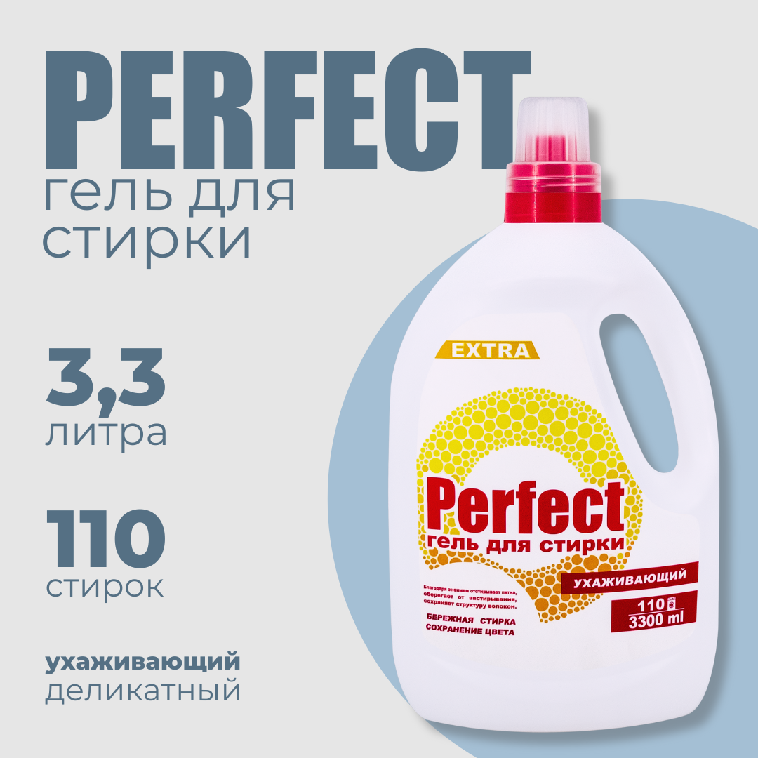 Аромика гель для стирки Perfect Ухаживающий, 3300 мл