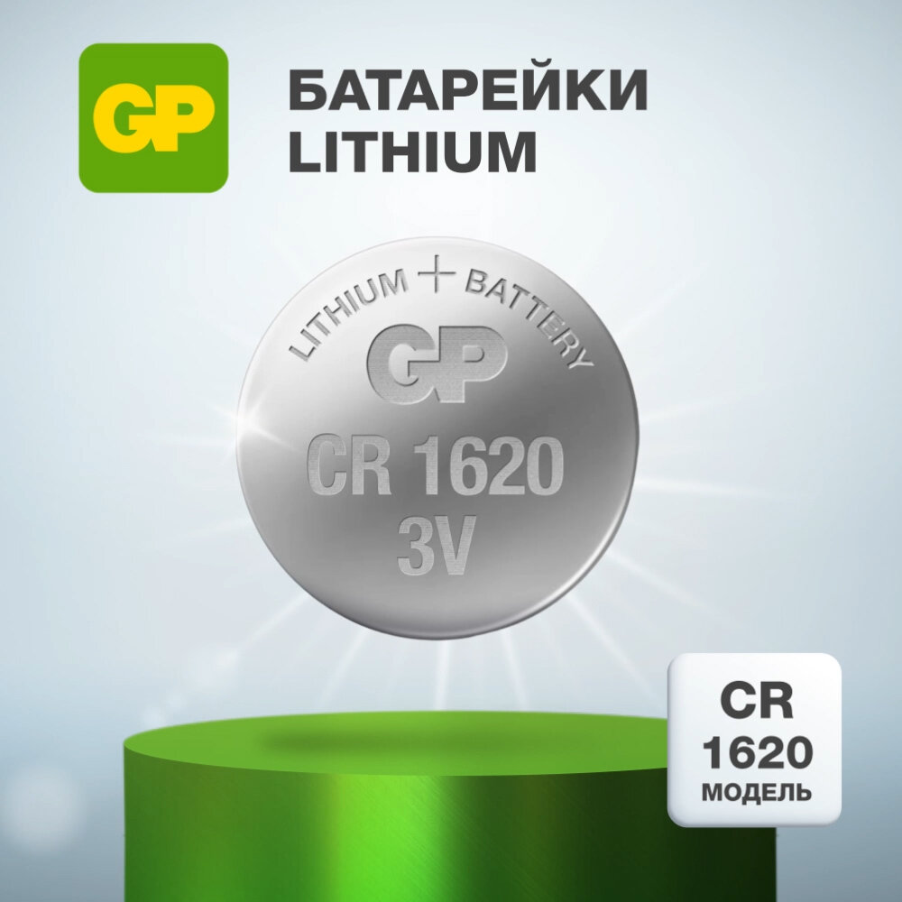 Батарейка литиевая дисковая GP Lithium CR1620 1 шт. блистер GP Batteries International CN (GP Batteries International Limited) - фото №2