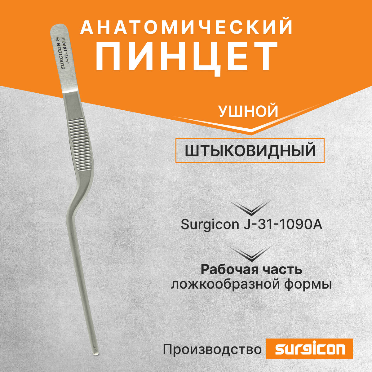 Пинцет ушной штыковидный хирургический 140 мм Surgicon J-31-1090A