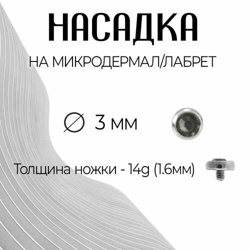 Накрутка, размер 3 мм, серый