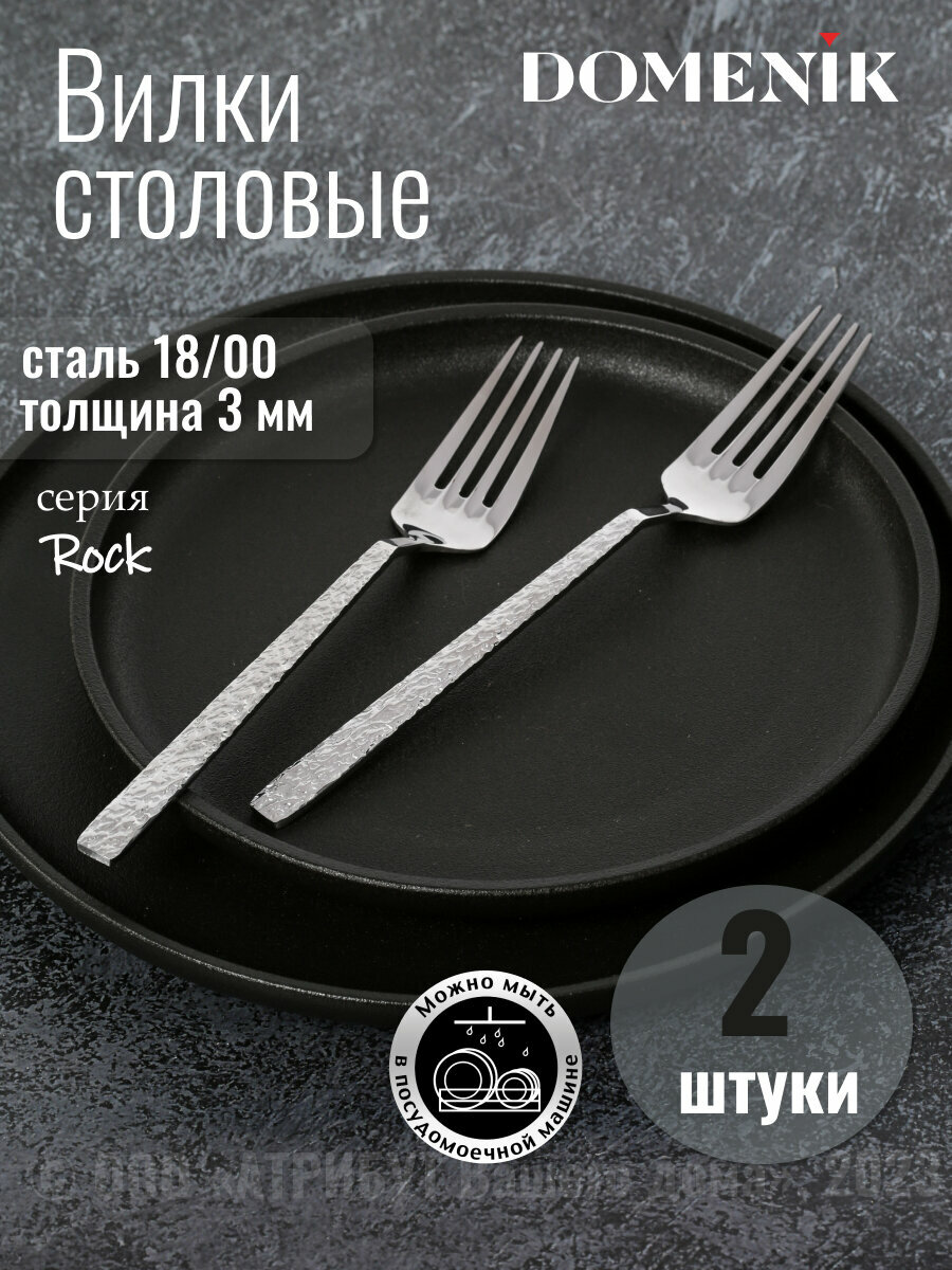 Вилка столовая ROCK 2шт