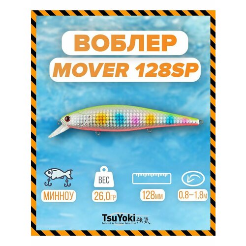 Воблер TsuYoki MOVER 128SP AM015