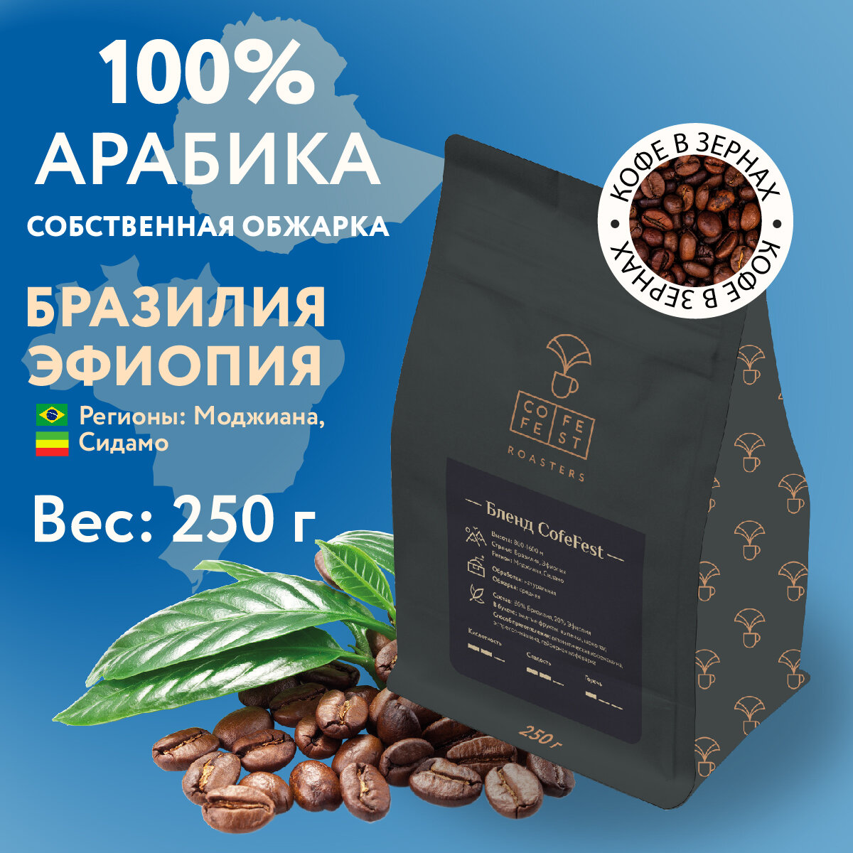 Кофе в зернах CofeFest Бленд CofeFest 100% Арабика (80% Бразилия Моджиана 20% Эфиопия Сидамо) 250 г