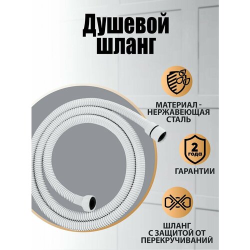 Шланг для душа Orange O-Shower PRH03w, 150 см