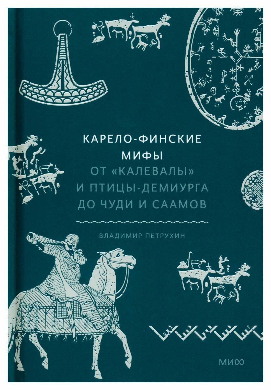 Карело-финские мифы. От "Калевалы" и птицы-демиурга до чуди и саамов. Петрухин В. Я. Манн, Иванов и Фербер