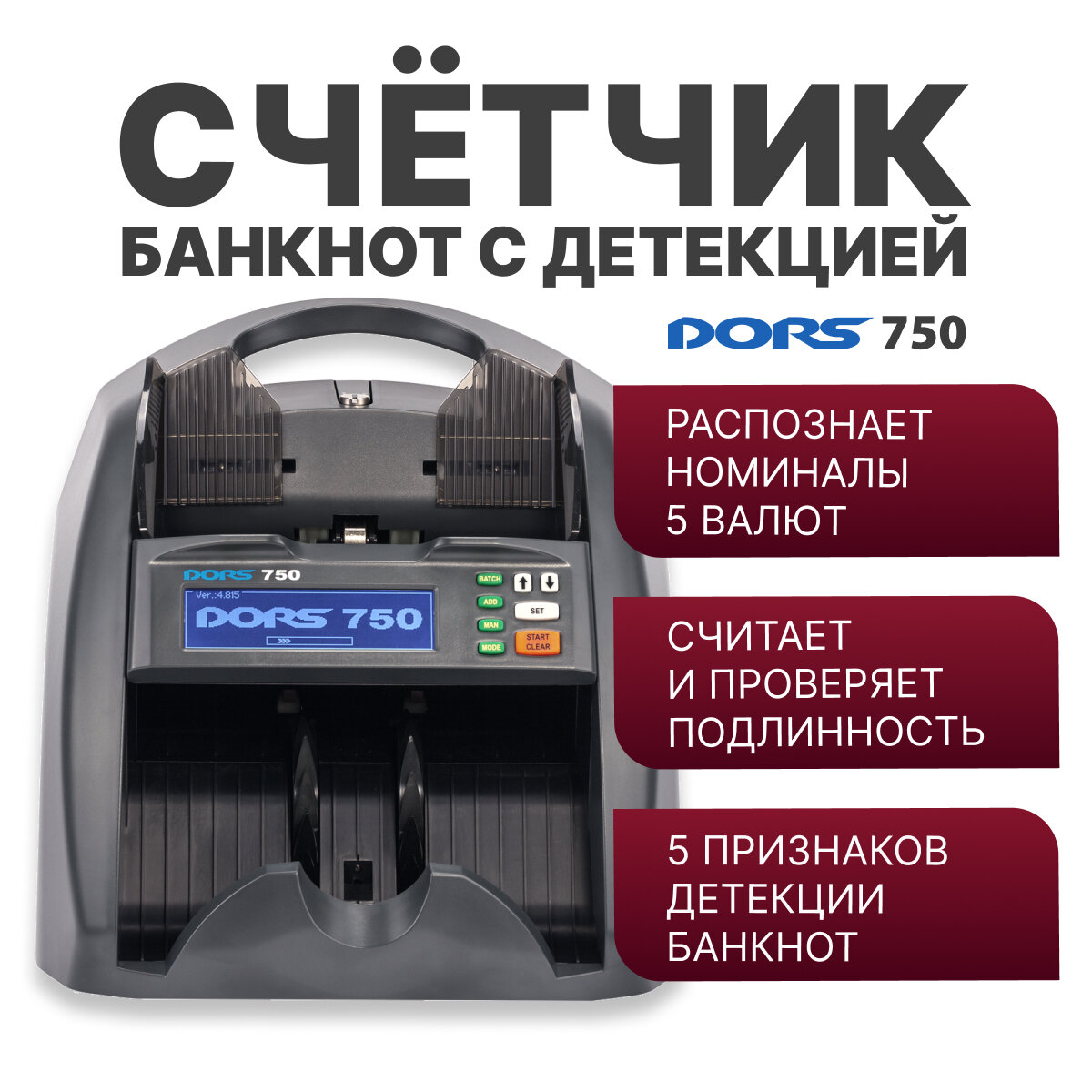 Счетчик банкнот DORS 750