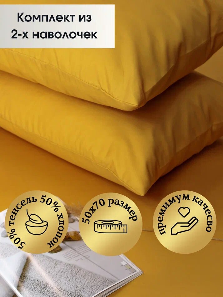 фото Наволочка 50х70 (2 шт) лиоцелл желтый