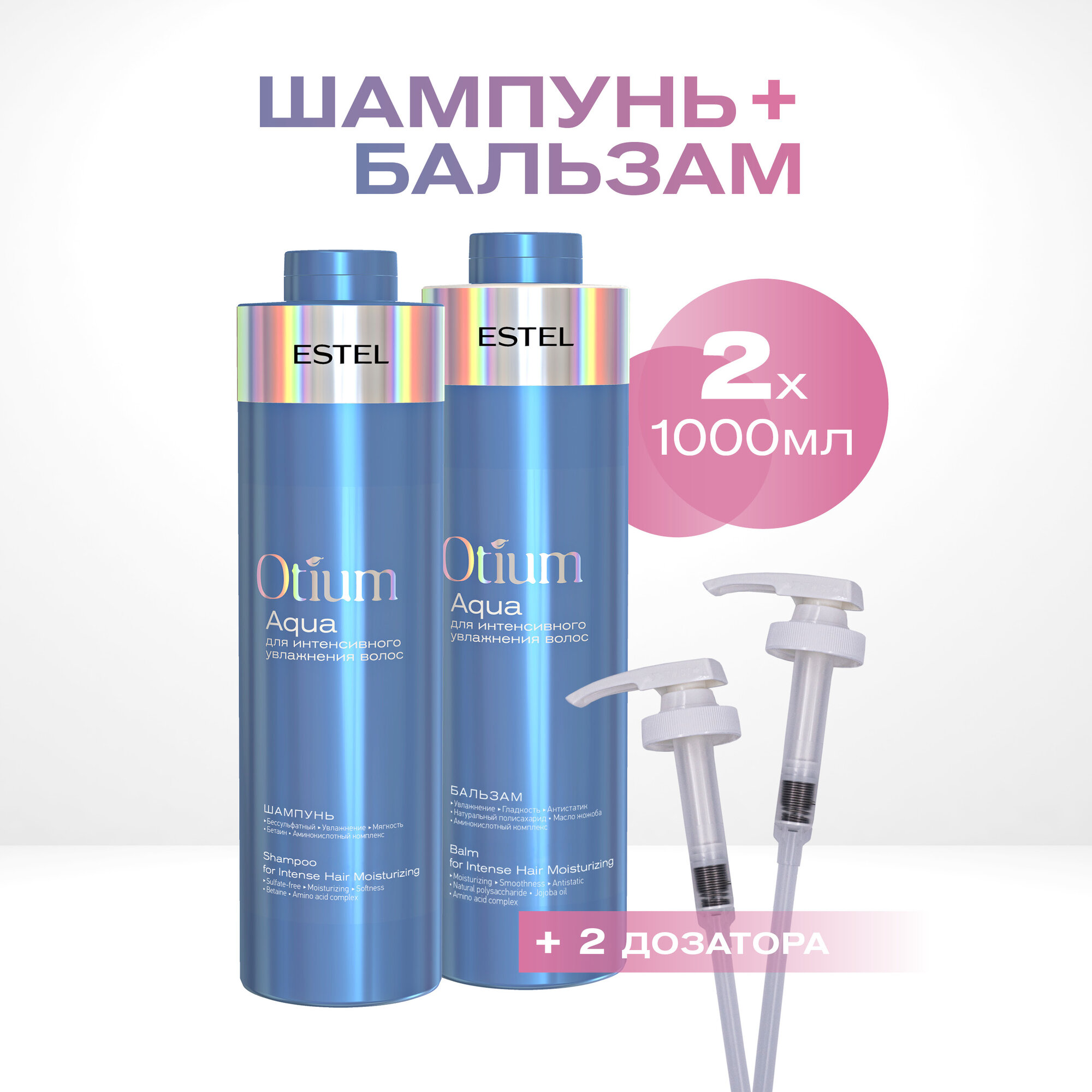 Косметический набор OTIUM AQUA для интенсивного увлажнения ESTEL PROFESSIONAL с дозаторами 1000+1000 мл