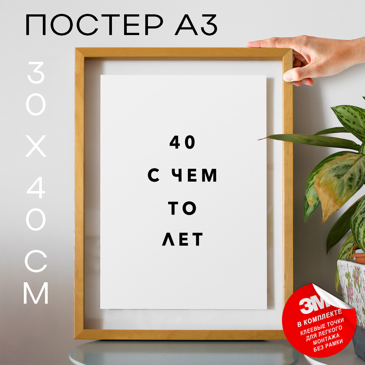 Постер с надписью на стену, плакат - День рождения 40 с чем то лет, 30х40, А3