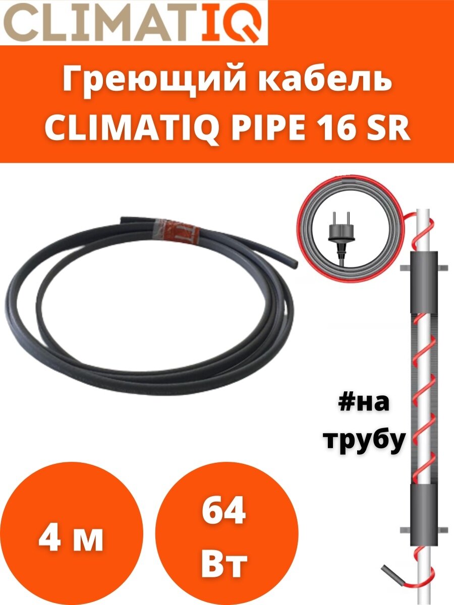 Нагревательный кабель ClimatIQ Pipe 3м IQWATT - фото №1