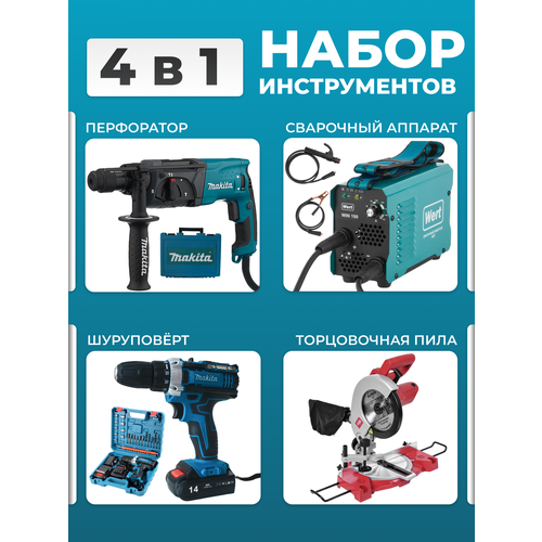 Перфоратор Сварочный аппарат Шуруповерт Торцовочная пила 38000₽