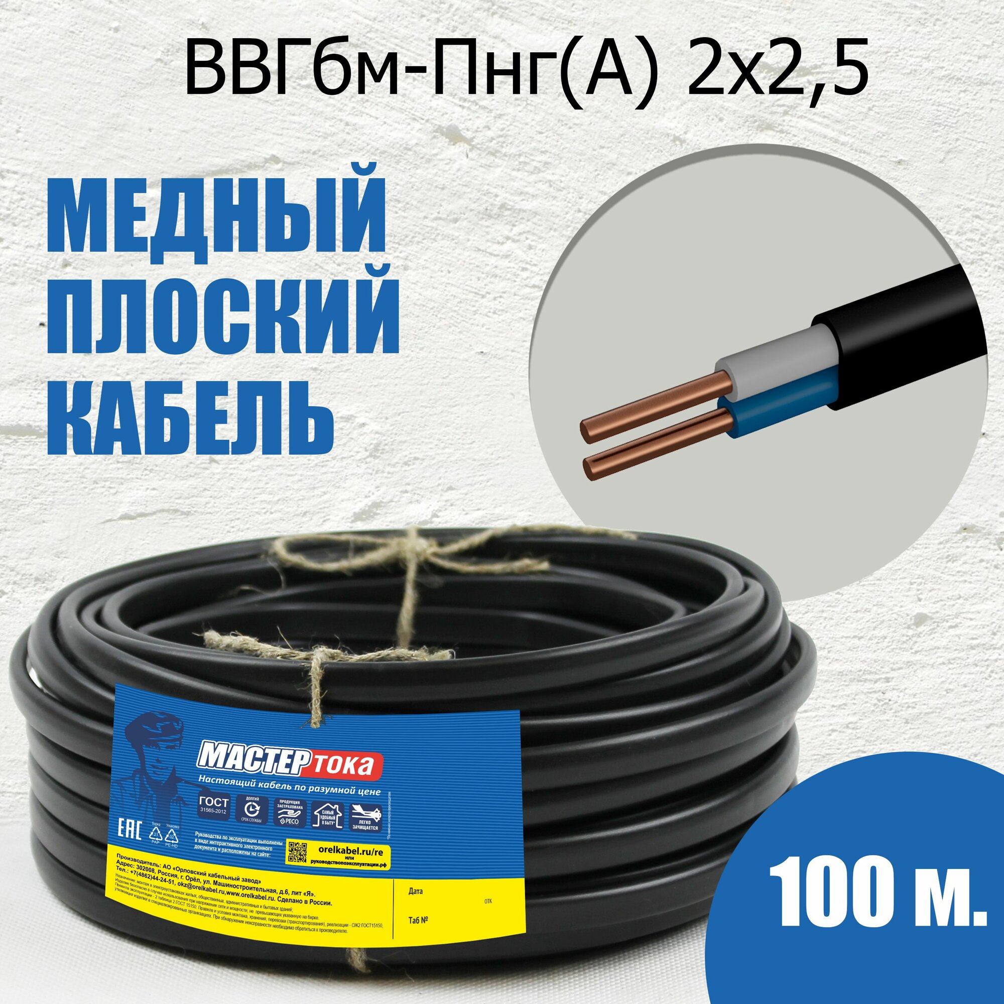 Кабель ВВГбм-Пнг(А) 2х2.5 100 метров Мастер Тока