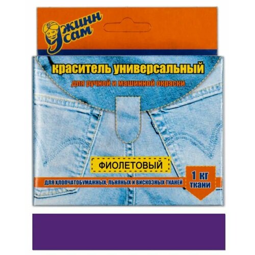 Краска для ткани джинн САМ (картонная упаковка.35г) фиолетовый, 3 шт.