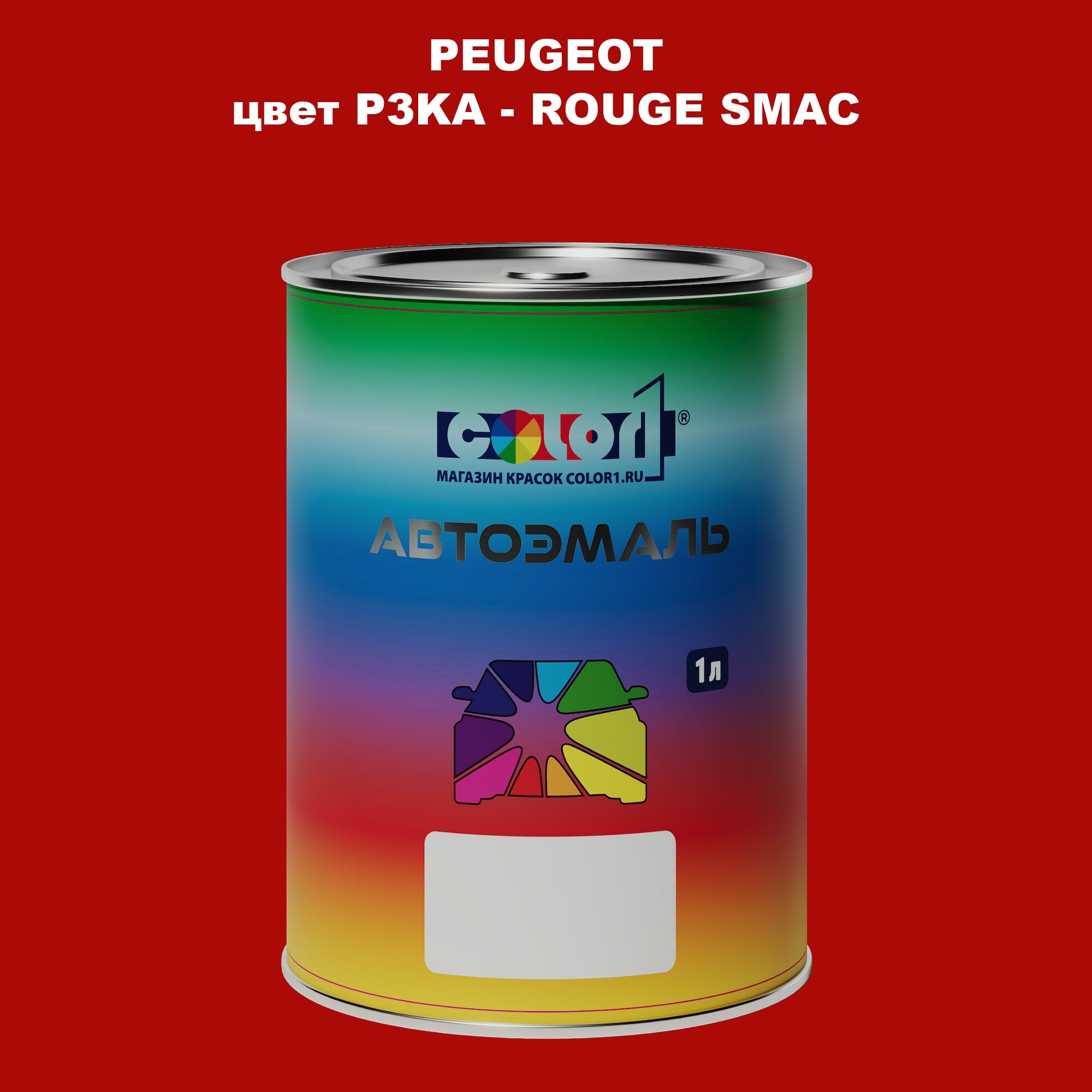 Автомобильная краска COLOR1 для PEUGEOT, цвет P3KA - ROUGE SMAC