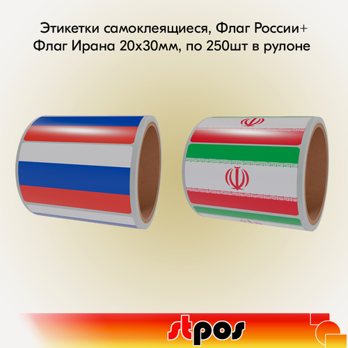 Изображение товара Набор Рулон этикетки самоклеящиеся, Флаг России+Рулон этикетки самоклеящиеся, Флаг Ирана 20х30мм, по 250шт в рулоне