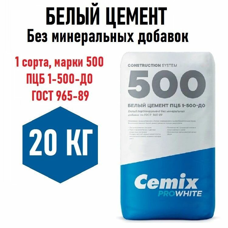 Белый цемент Cemix ProWhite 20кг, без минеральных добавок, 1 сорта, марки м500 (ПЦБ 1-500-Д0 ГОСТ 965-89) для творчества