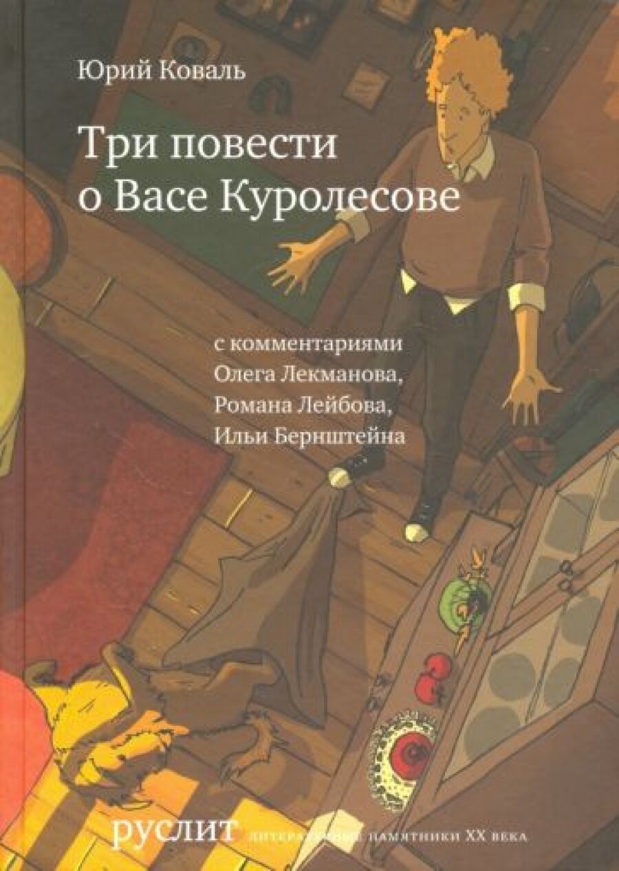 Три повести о Васе Куролесове (Коваль Юрий Иосифович) - фото №1