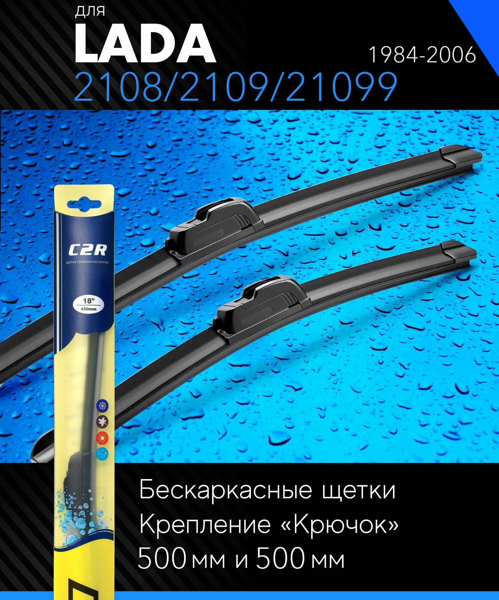 Щетки стеклоочистителя 500 500 мм для ВАЗ ВАЗ 2108/2109/21099 1984-2006, бескаркасные дворники комплект на LADA ВАЗ 2108/2109/21099 - C2R