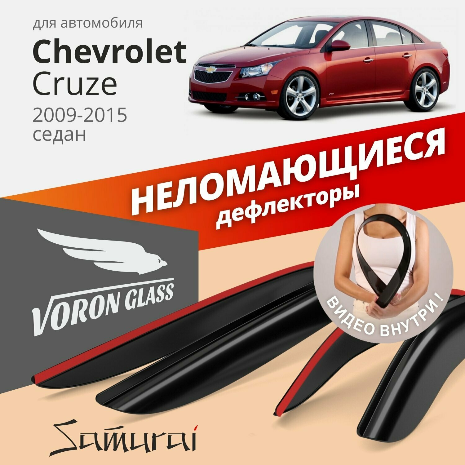 Дефлекторы окон неломающиеся Voron Glass серия Samurai для Chevrolet Cruze 2009-2015 седан накладные 4 шт.