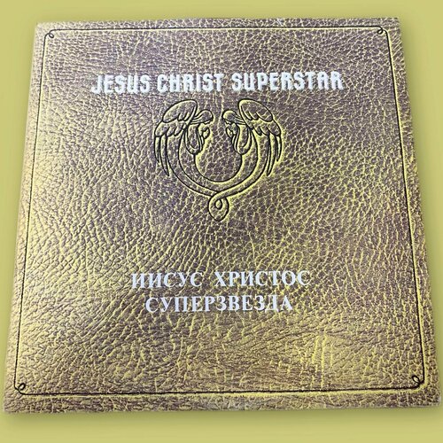 Иисус Христос Суперзвезда/ Jesus Christ Superstar - Эндрю Ллойд Уэббер, Тим Райс, Виниловая пластинка LP EX, EX