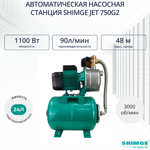 Насосная станция SHIMGE JET 1100G2 c баком 24 л