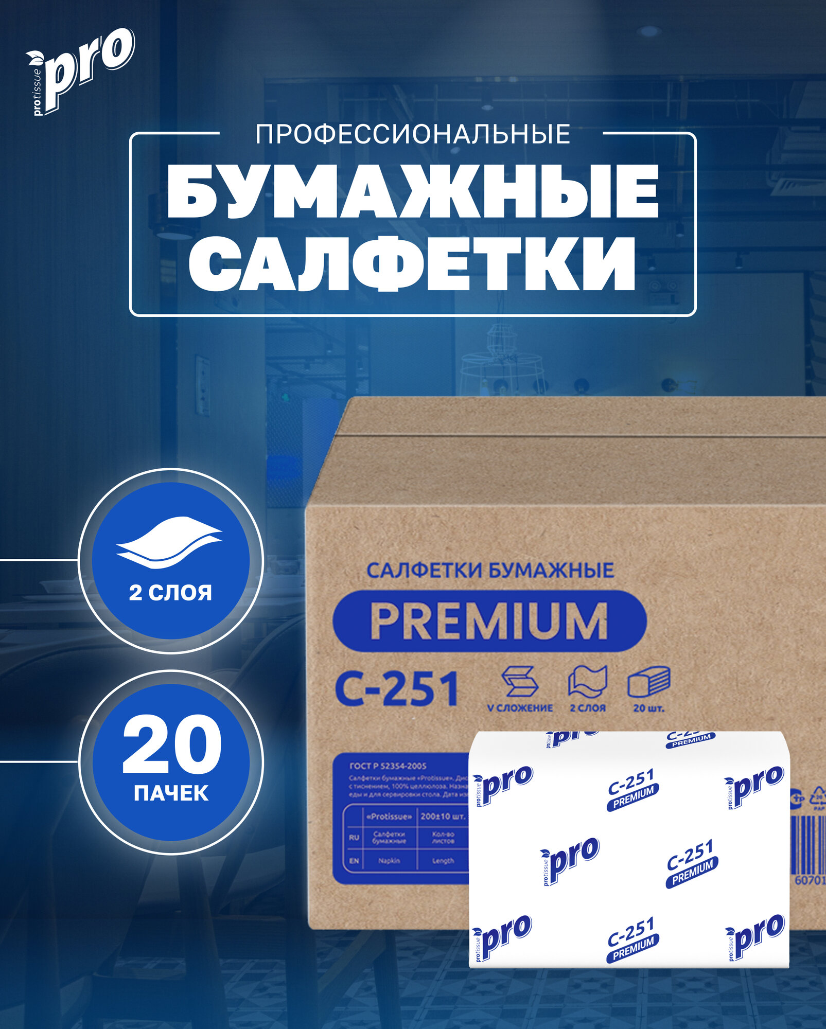 Салфетки бумажные PROtissue Premium C251 двухслойные, V-сложения, 1 упаковка - 20 пачек по 200 листов