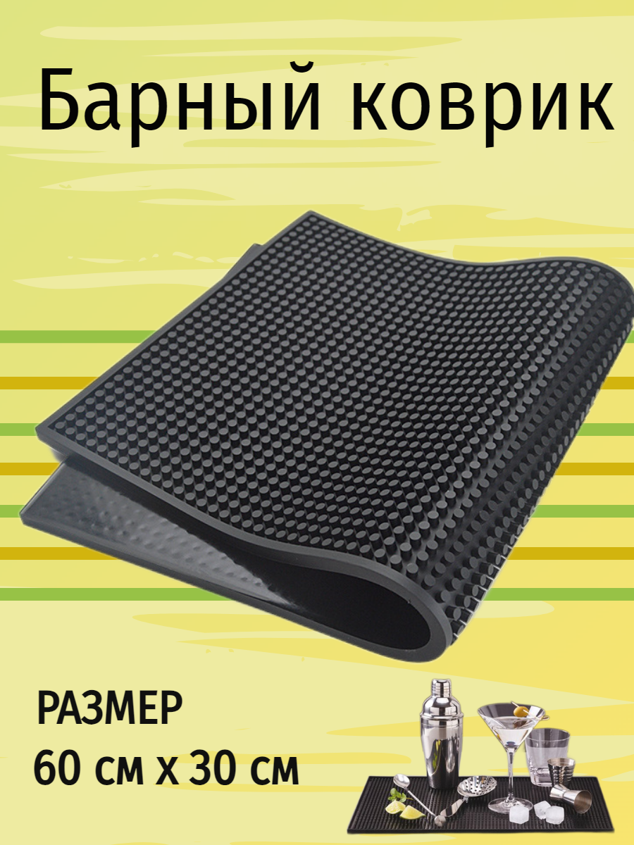 Барный коврик 30х60