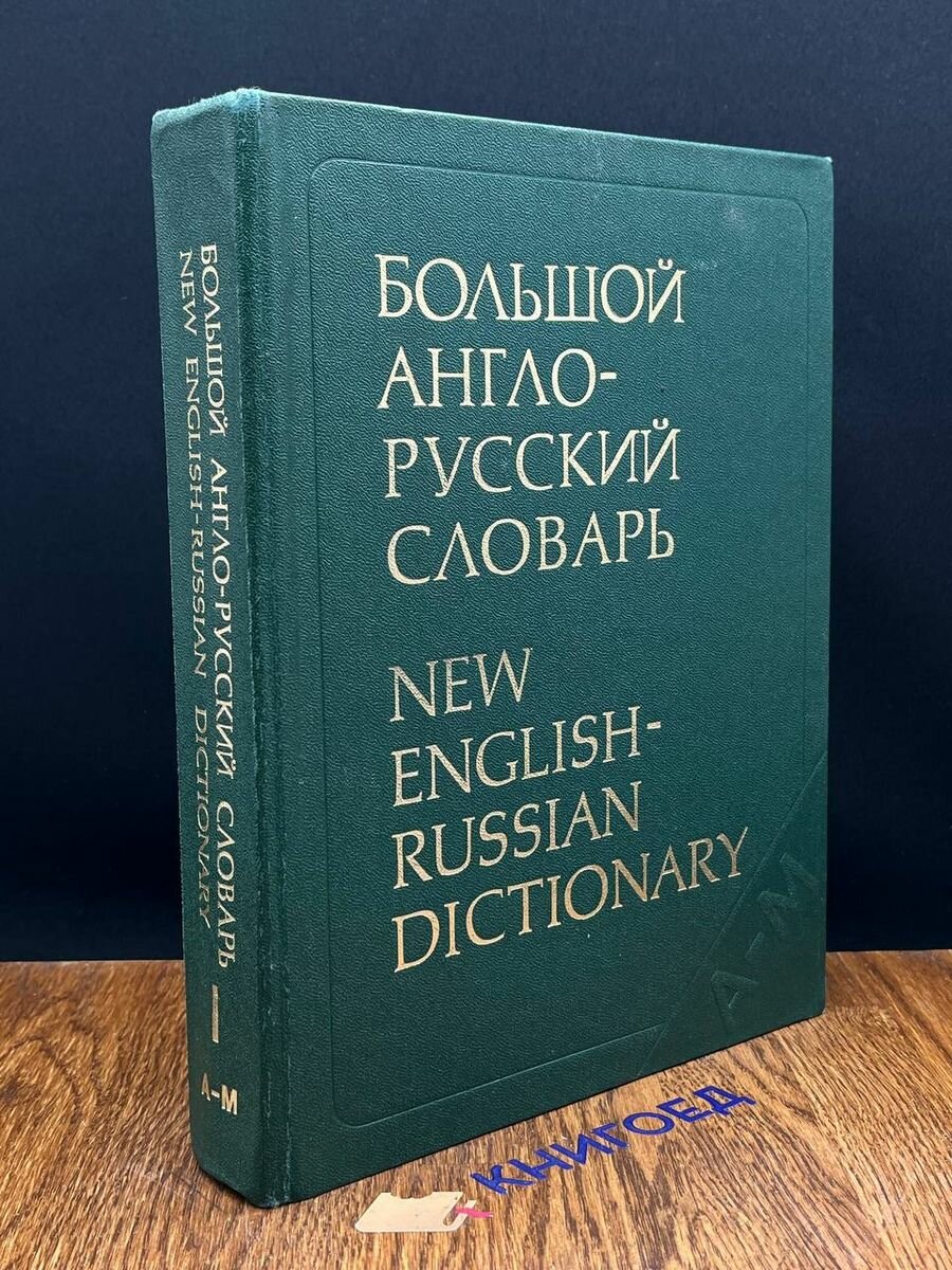 Большой англо-русский словарь. Том 1 1987